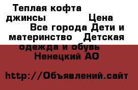 Теплая кофта Catimini   джинсы catimini › Цена ­ 1 700 - Все города Дети и материнство » Детская одежда и обувь   . Ненецкий АО